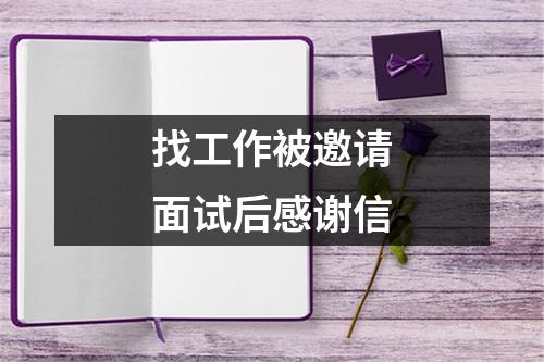 找工作被邀请面试后感谢信