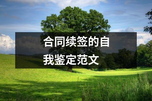合同续签的自我鉴定范文