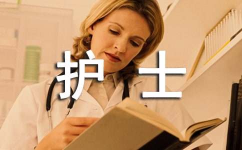 护士实习自我总结范文