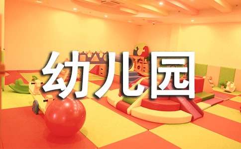 幼儿园园务学期工作计划范文