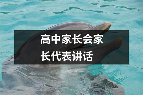 高中家长会家长代表讲话
