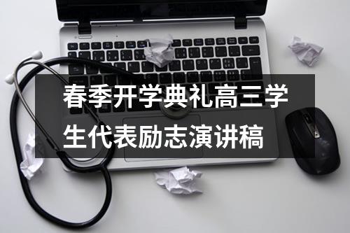 春季开学典礼高三学生代表励志演讲稿