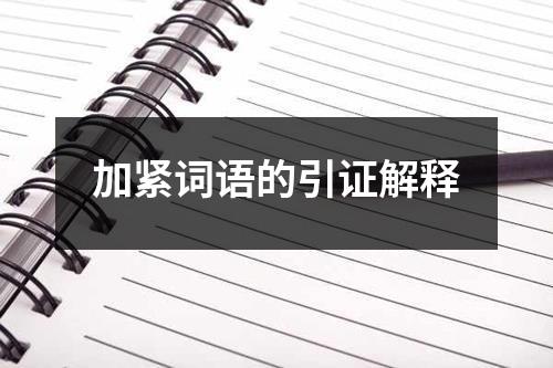 加紧词语的引证解释