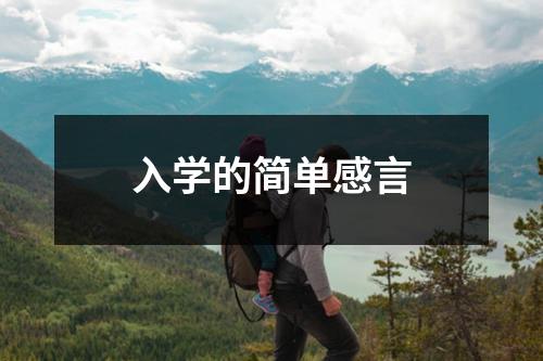 入学的简单感言