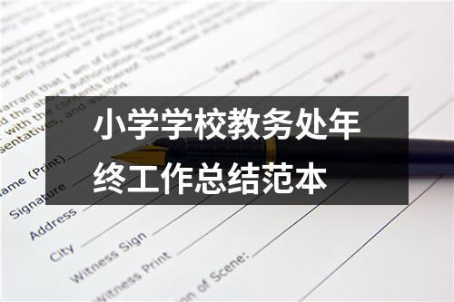 小学学校教务处年终工作总结范本