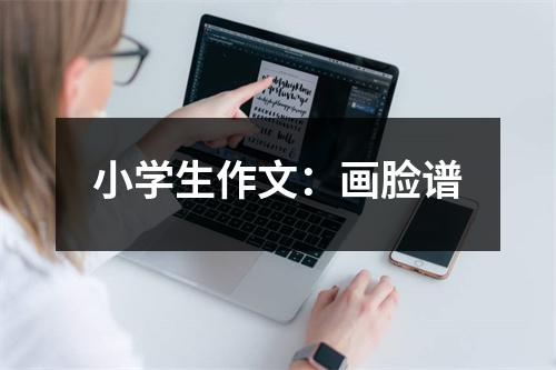 小学生作文：画脸谱