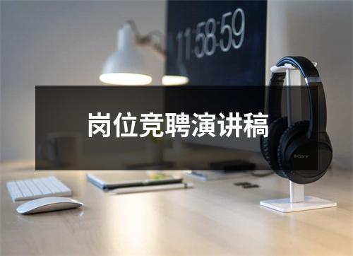 岗位竞聘演讲稿