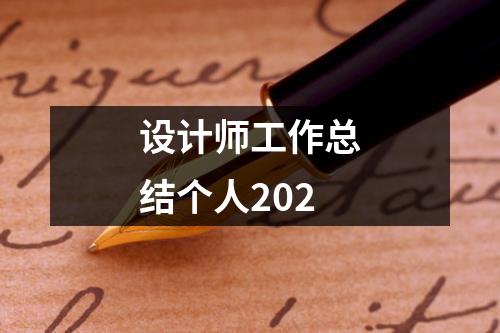 设计师工作总结个人202