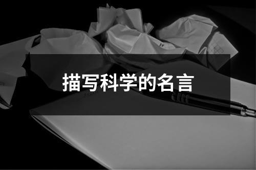 描写科学的名言