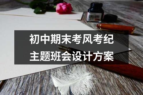 初中期末考风考纪主题班会设计方案
