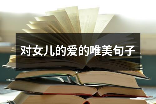 对女儿的爱的唯美句子