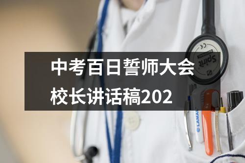 中考百日誓师大会校长讲话稿202