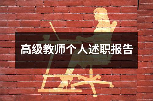 高级教师个人述职报告