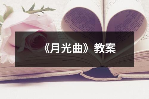 《月光曲》教案