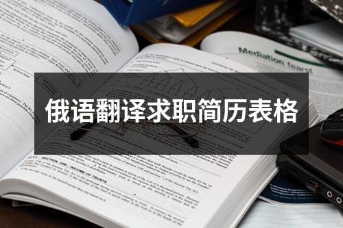 俄语翻译求职简历表格
