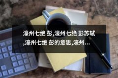 濠州七绝 彭,濠州七绝 彭苏轼,濠州七绝 彭的意思,濠州七绝 彭（共6篇）