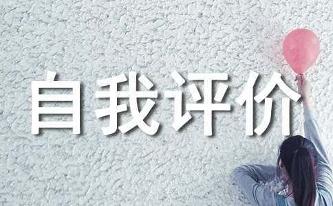 个人自我评价14篇(热门)