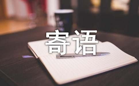 工作的寄语320句