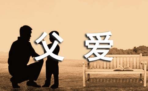父爱像一座山的句子精选140句