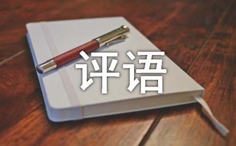 一年级的操行评语190句