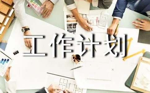 学期后勤工作计划（精选22篇）