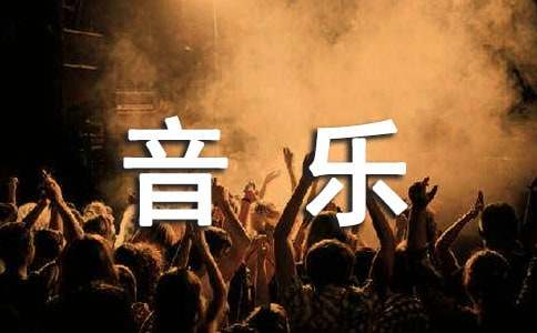 音乐教学课后欣赏评语（精选16篇）