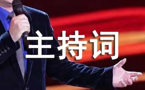 记者节座谈会主持词范文