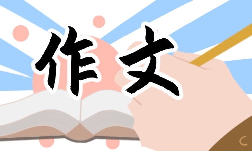 五四新时代好队员征文大全