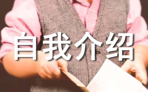 新人报道自我介绍