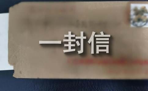 致校长的一封信-原稿