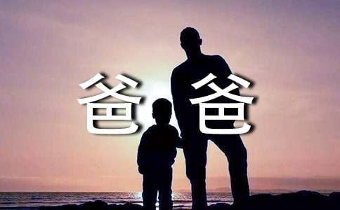 给爸爸的一封信2篇（精选）
