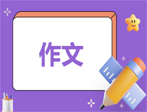 春节贴春联的作文
