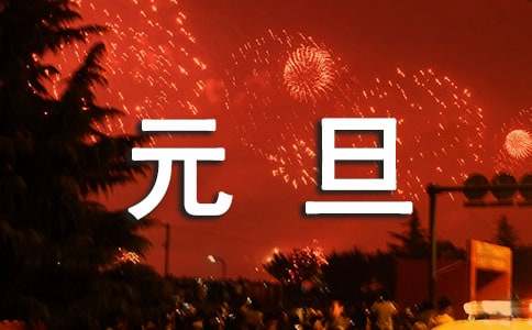 元旦联欢会主持词开场白