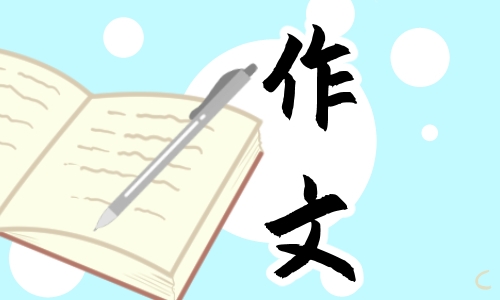 中秋节作文300字