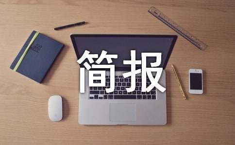 幼小衔接活动简报优秀【15篇】
