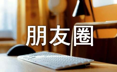 生命朋友圈心语句子170句