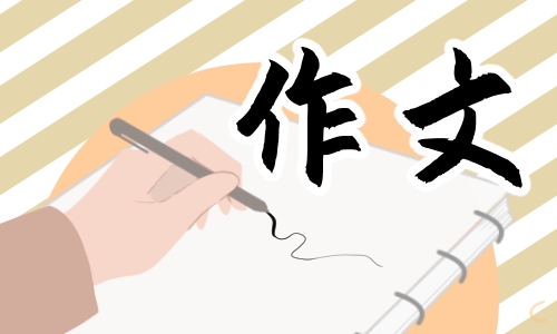 快乐的植树节作文300字