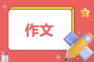 植树节作文600字左右