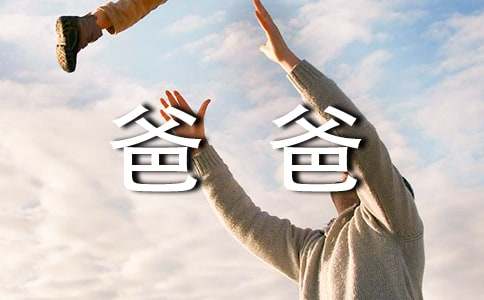 爸爸给青春期孩子的一封信