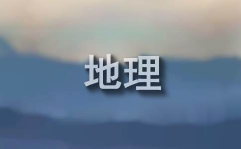 高中地理教学心得通用10篇