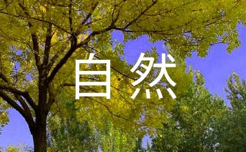 2025年精选形容大自然的句子合集57句