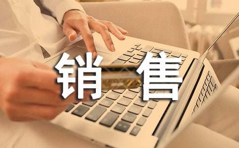 毕业销售实习自我鉴定