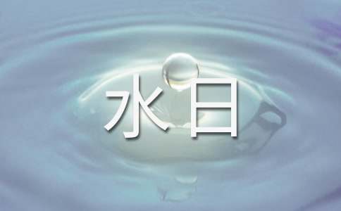 2025世界水日活动简报
