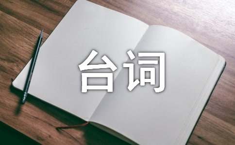 《花千骨》经典台词