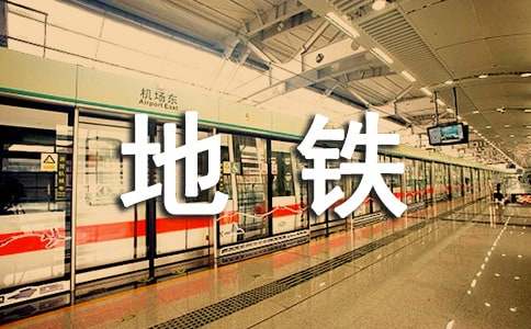 地铁感谢信