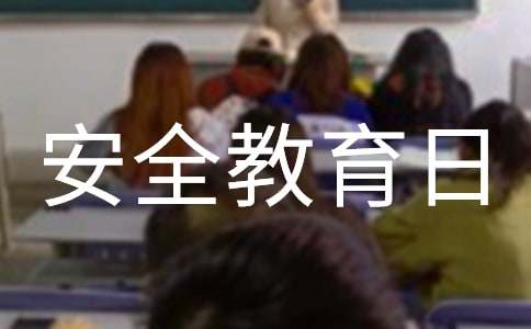 开展国家安全教育日宣传活动简报15篇【热门】