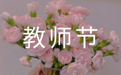 教师节给老师的一封信