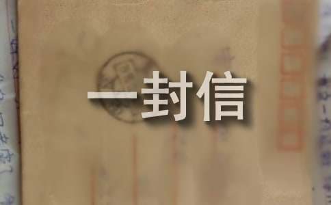 给未来自己的一封信