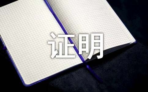 买房工作证明