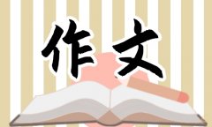 语文高三作文素材通用13篇
